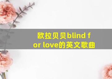 欧拉贝贝blind for love的英文歌曲